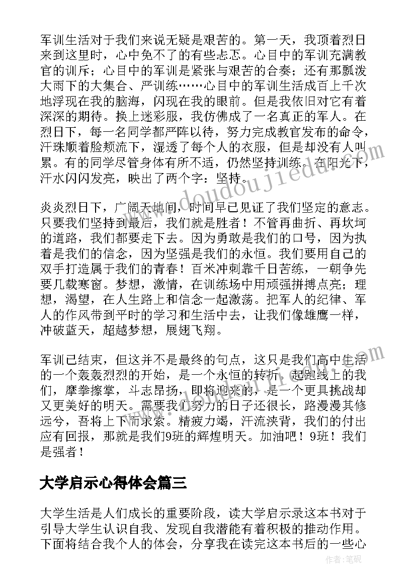 最新大学启示心得体会(优秀5篇)