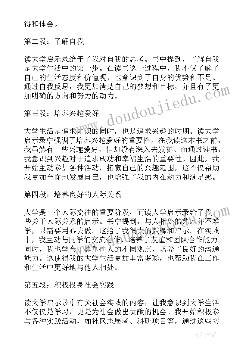 最新大学启示心得体会(优秀5篇)