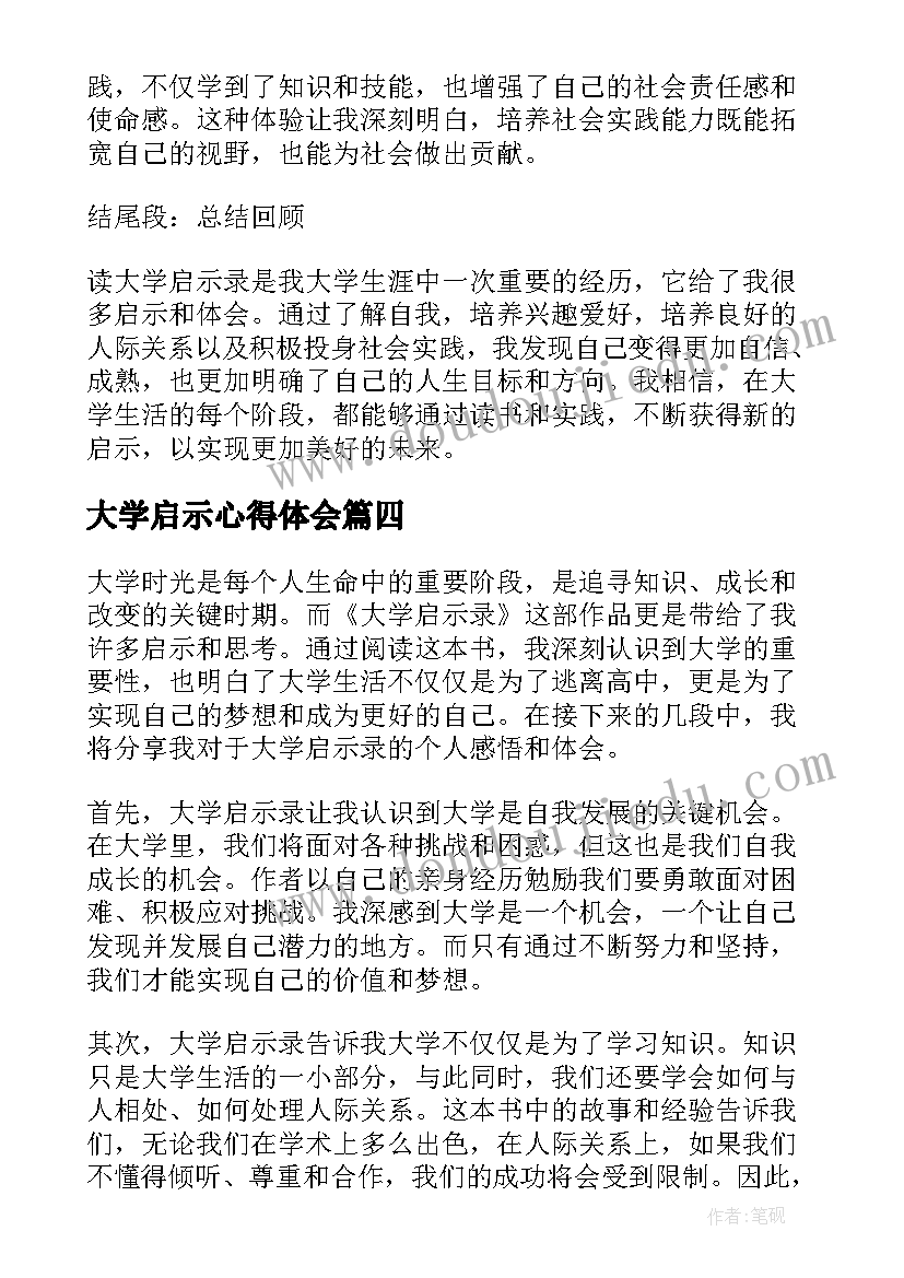 最新大学启示心得体会(优秀5篇)