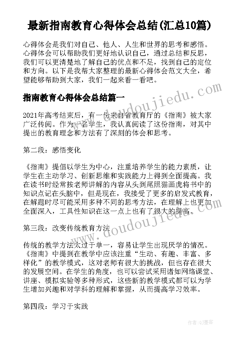 最新指南教育心得体会总结(汇总10篇)