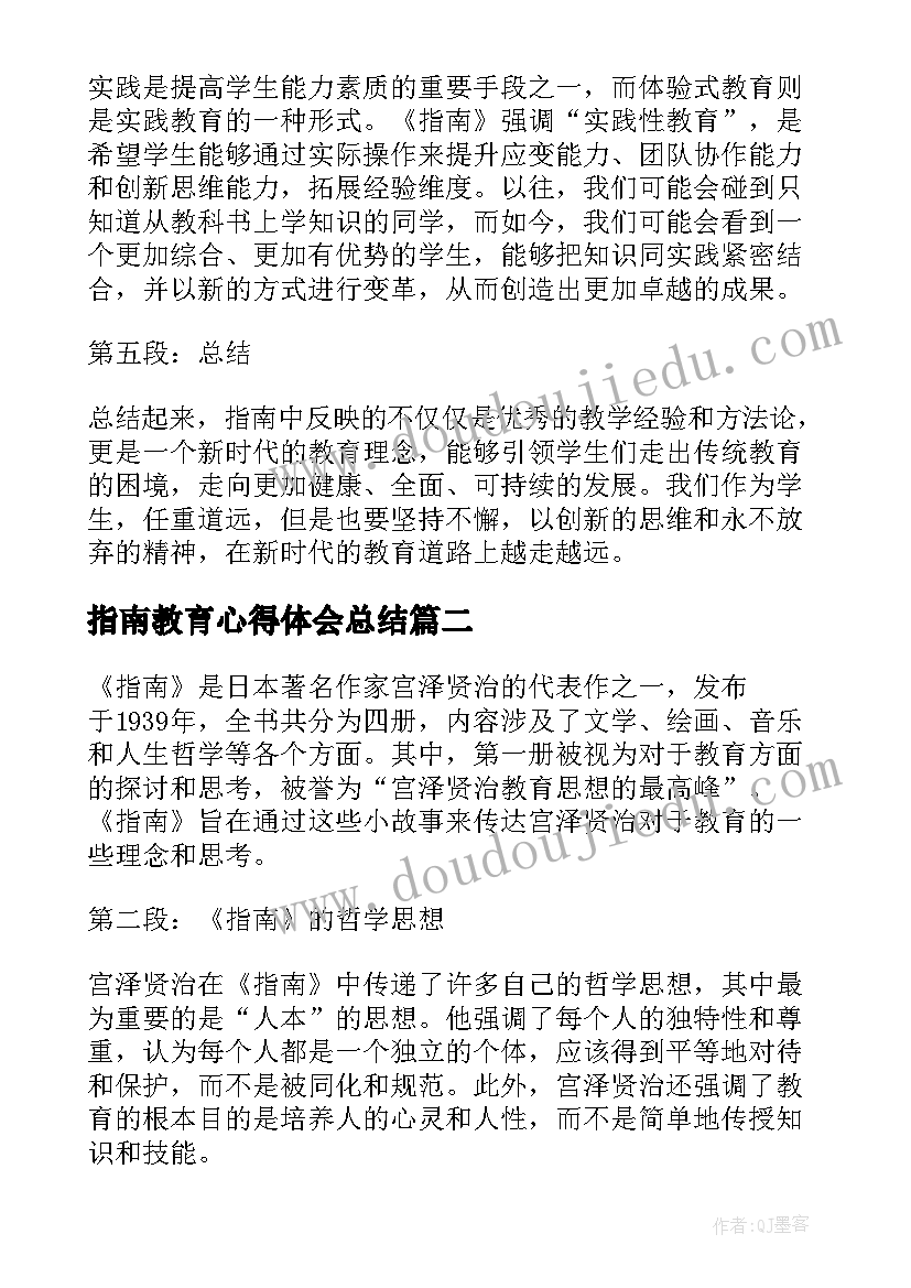 最新指南教育心得体会总结(汇总10篇)