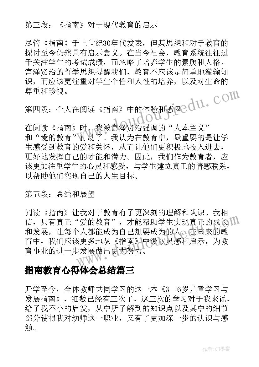 最新指南教育心得体会总结(汇总10篇)