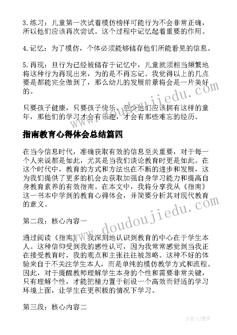 最新指南教育心得体会总结(汇总10篇)