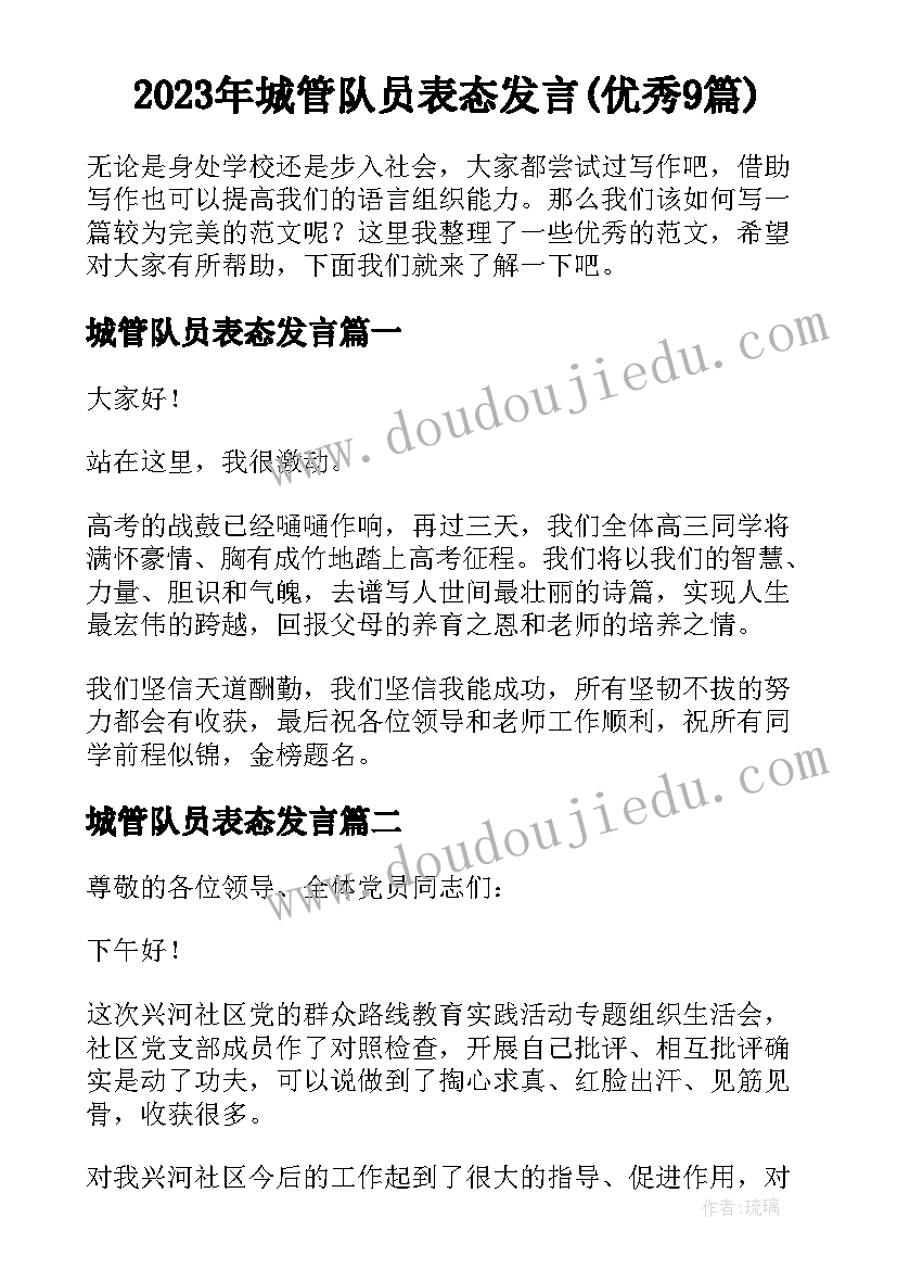 2023年城管队员表态发言(优秀9篇)