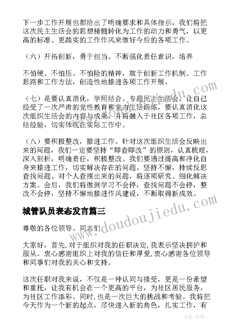 2023年城管队员表态发言(优秀9篇)