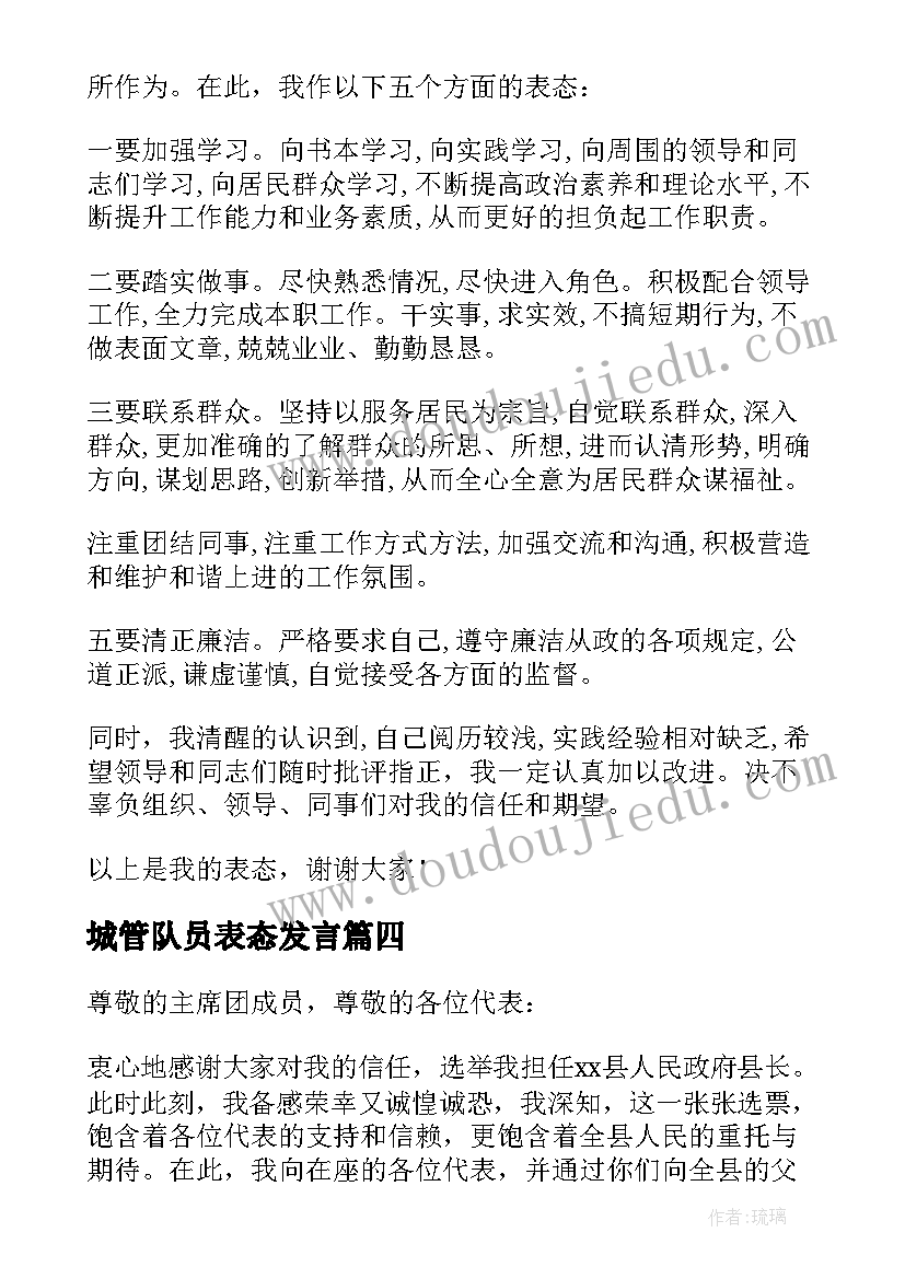 2023年城管队员表态发言(优秀9篇)