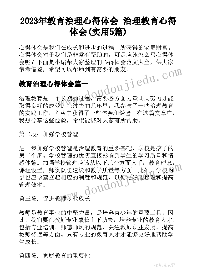 2023年教育治理心得体会 治理教育心得体会(实用5篇)