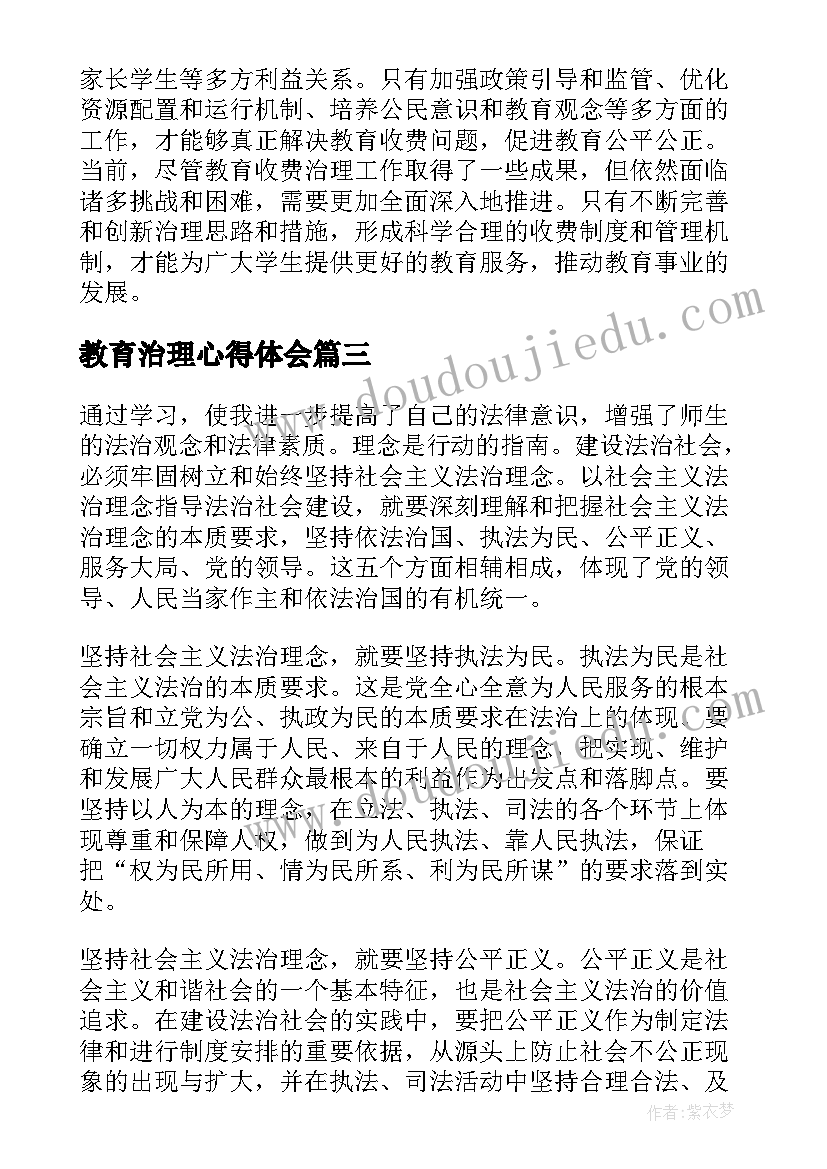 2023年教育治理心得体会 治理教育心得体会(实用5篇)