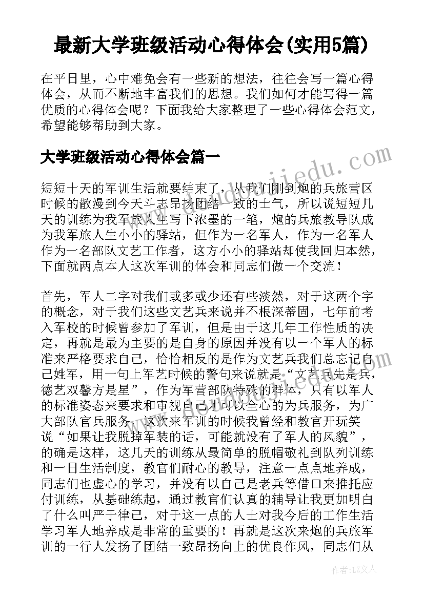 最新大学班级活动心得体会(实用5篇)