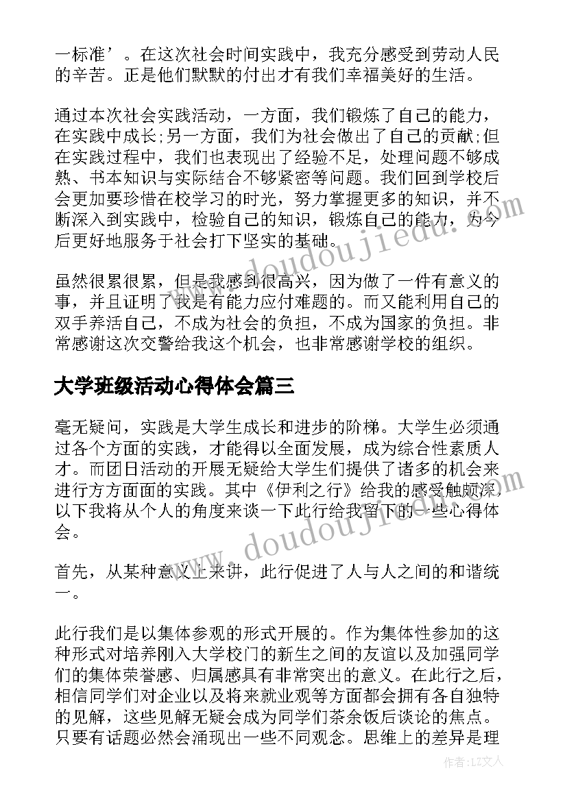 最新大学班级活动心得体会(实用5篇)