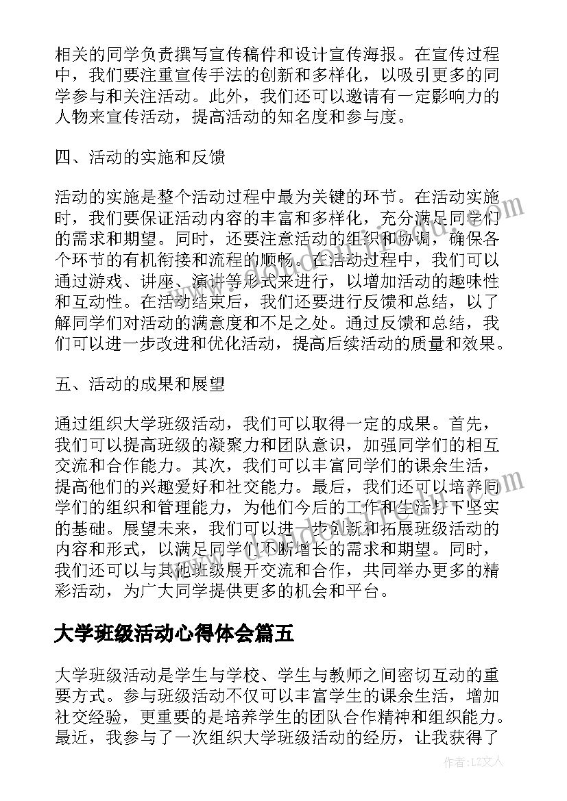 最新大学班级活动心得体会(实用5篇)