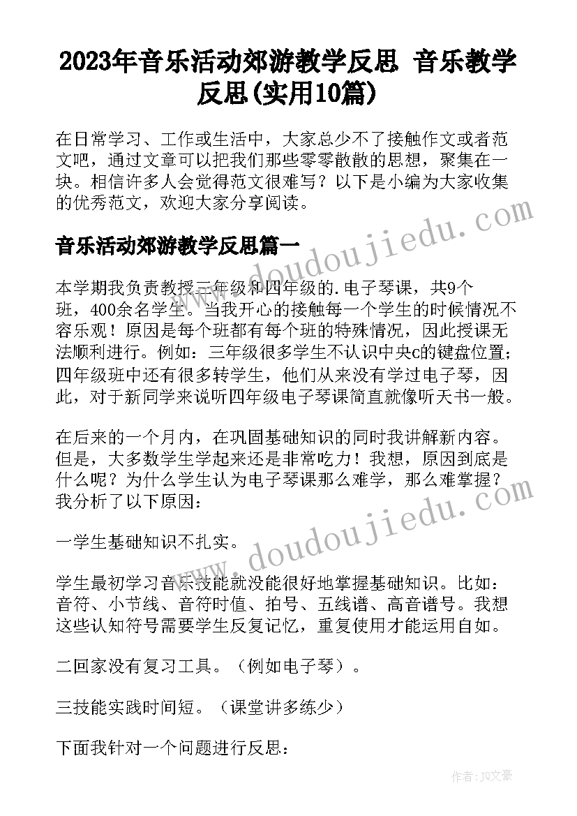 2023年音乐活动郊游教学反思 音乐教学反思(实用10篇)