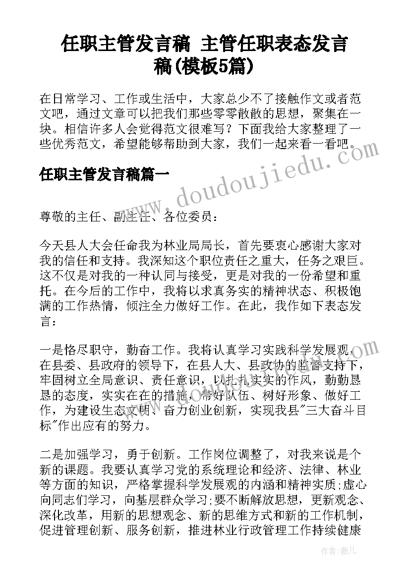 任职主管发言稿 主管任职表态发言稿(模板5篇)