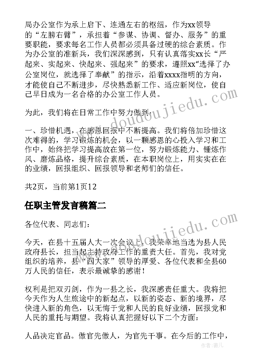 任职主管发言稿 主管任职表态发言稿(模板5篇)