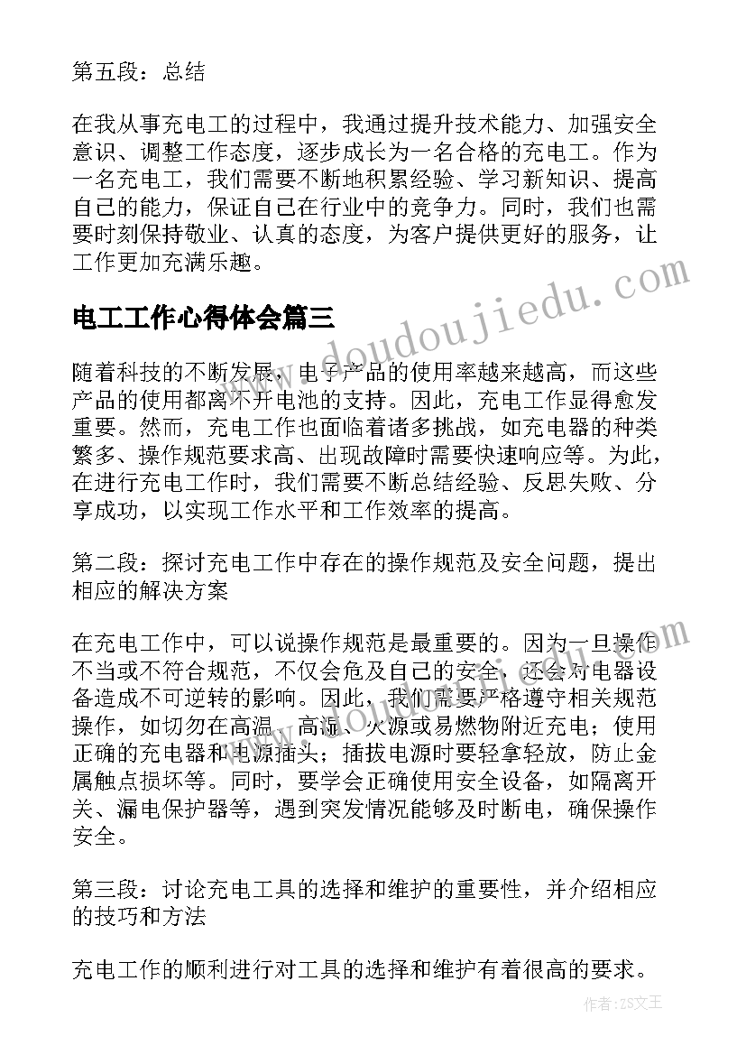 最新电工工作心得体会(实用10篇)