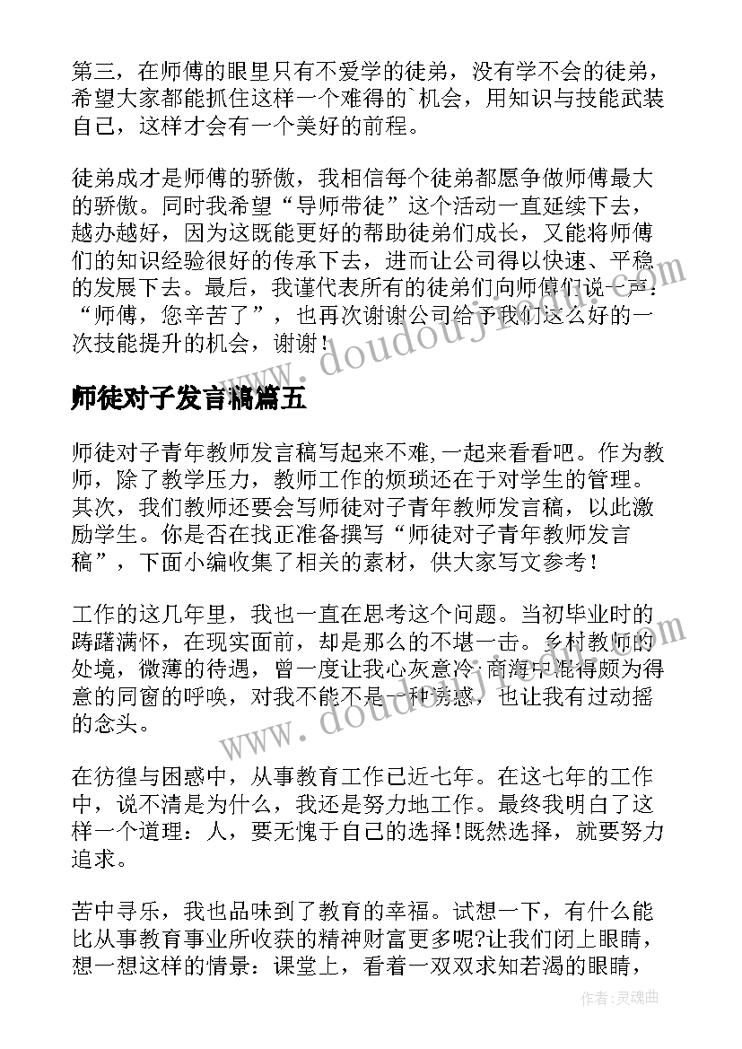 师徒对子发言稿 师徒结对子师傅发言稿(大全5篇)