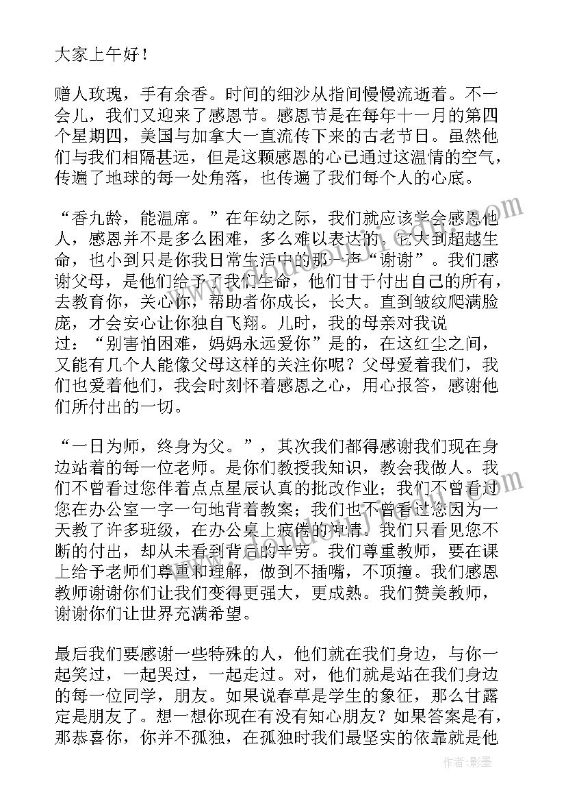 最新以感恩为的演讲稿(精选7篇)