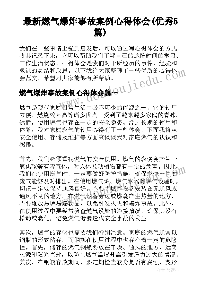 最新燃气爆炸事故案例心得体会(优秀5篇)