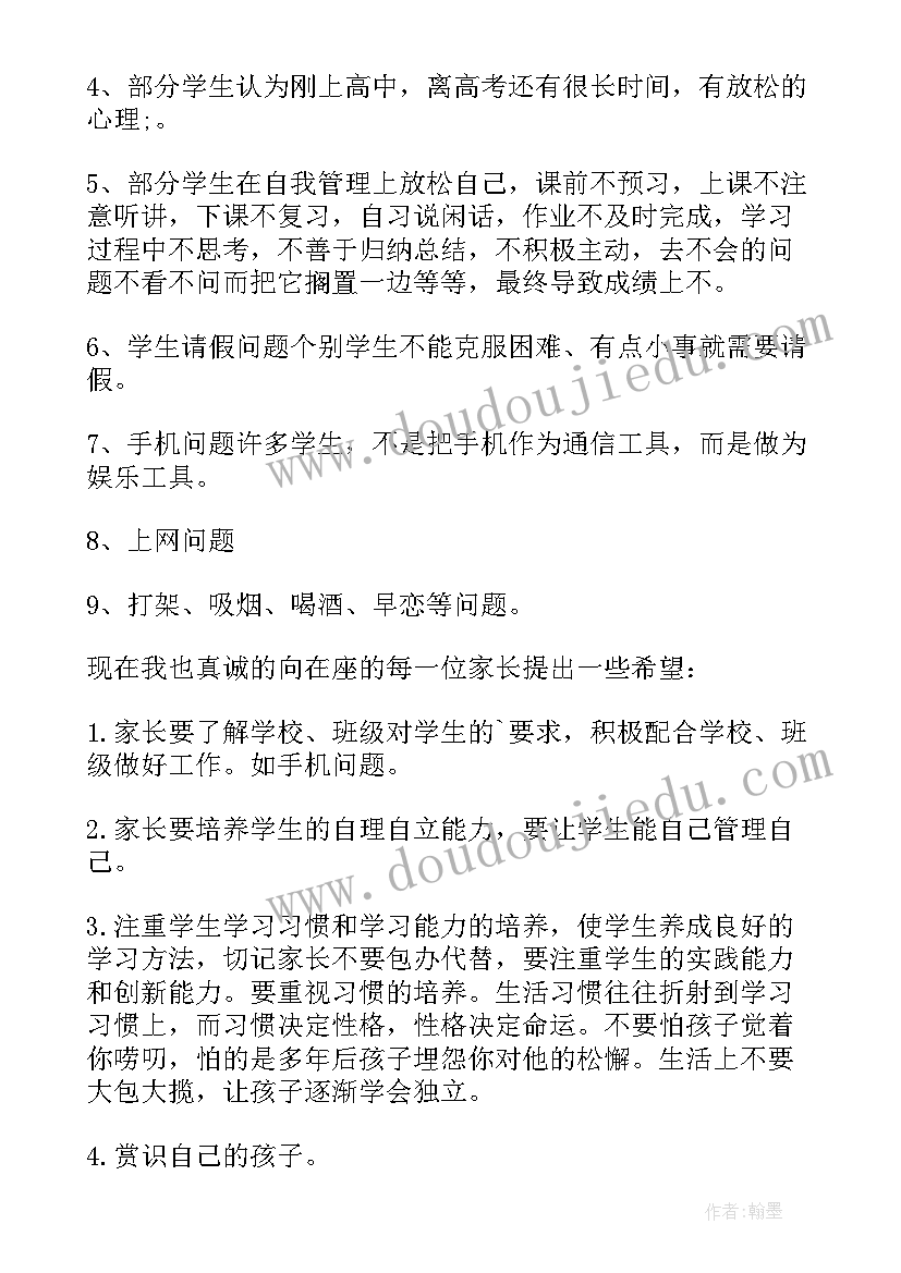 2023年高中家长会家长发言 高中生的家长会班主任的发言稿(大全5篇)