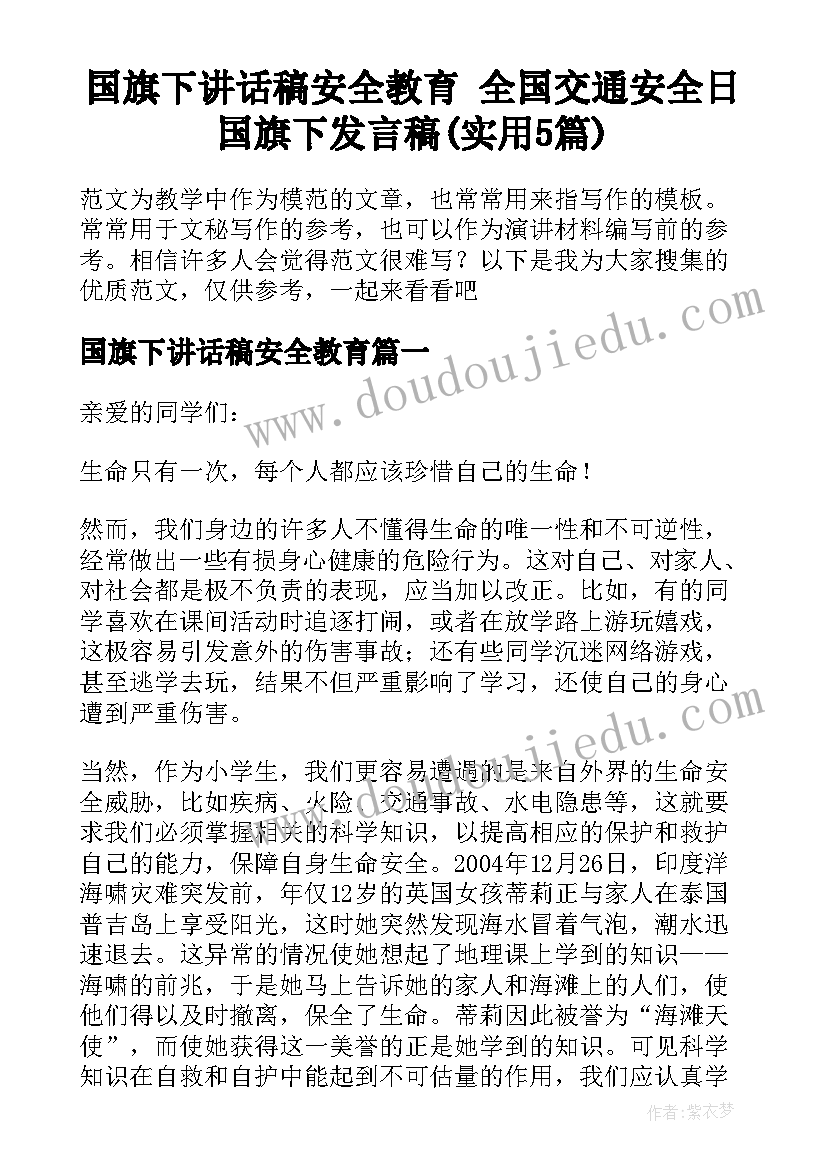 国旗下讲话稿安全教育 全国交通安全日国旗下发言稿(实用5篇)