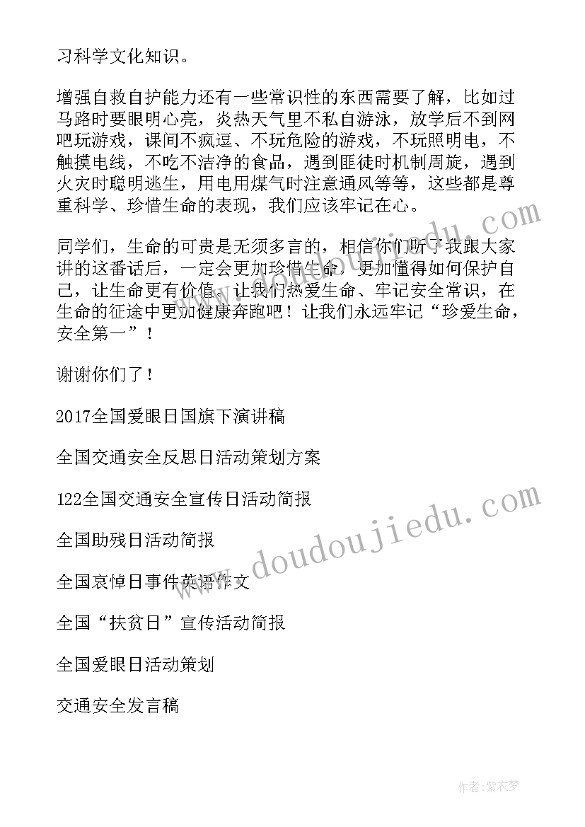 国旗下讲话稿安全教育 全国交通安全日国旗下发言稿(实用5篇)