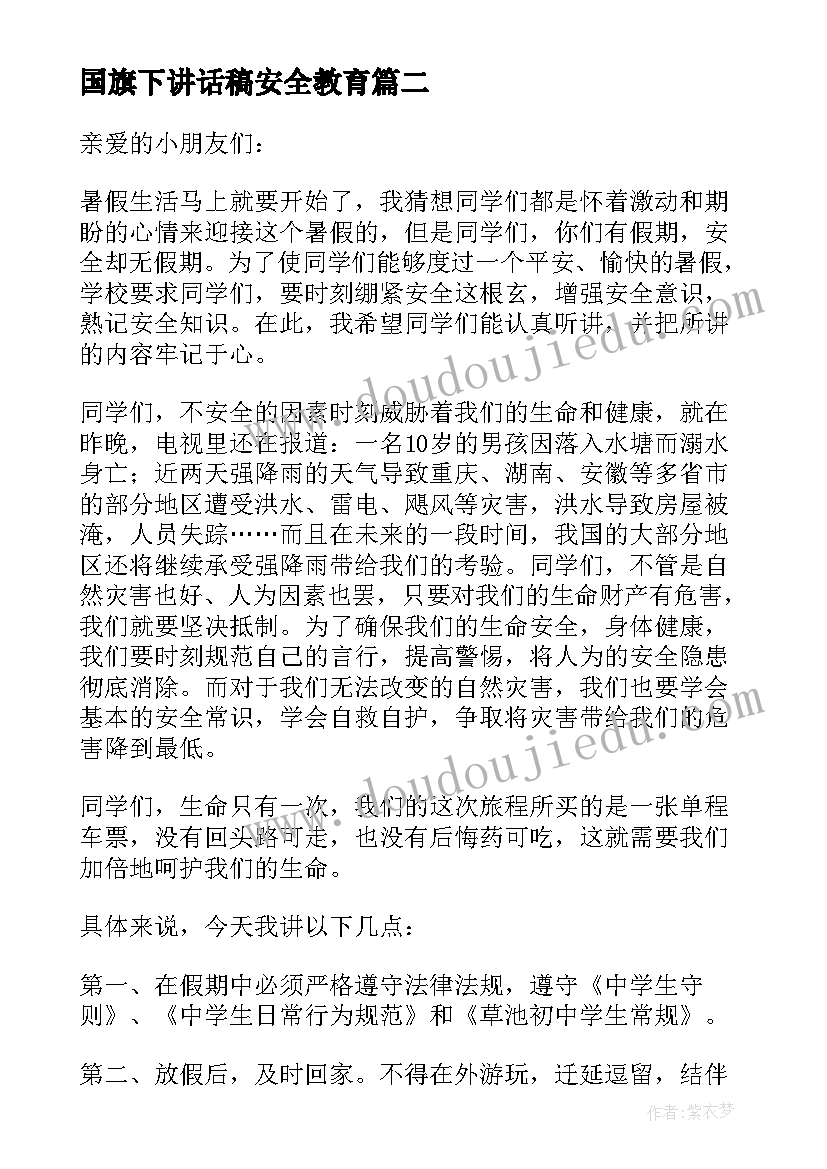 国旗下讲话稿安全教育 全国交通安全日国旗下发言稿(实用5篇)