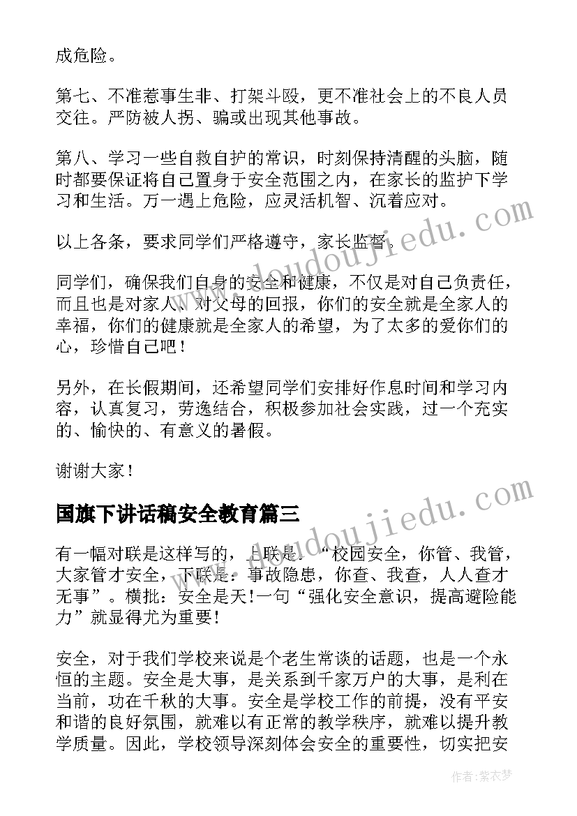 国旗下讲话稿安全教育 全国交通安全日国旗下发言稿(实用5篇)