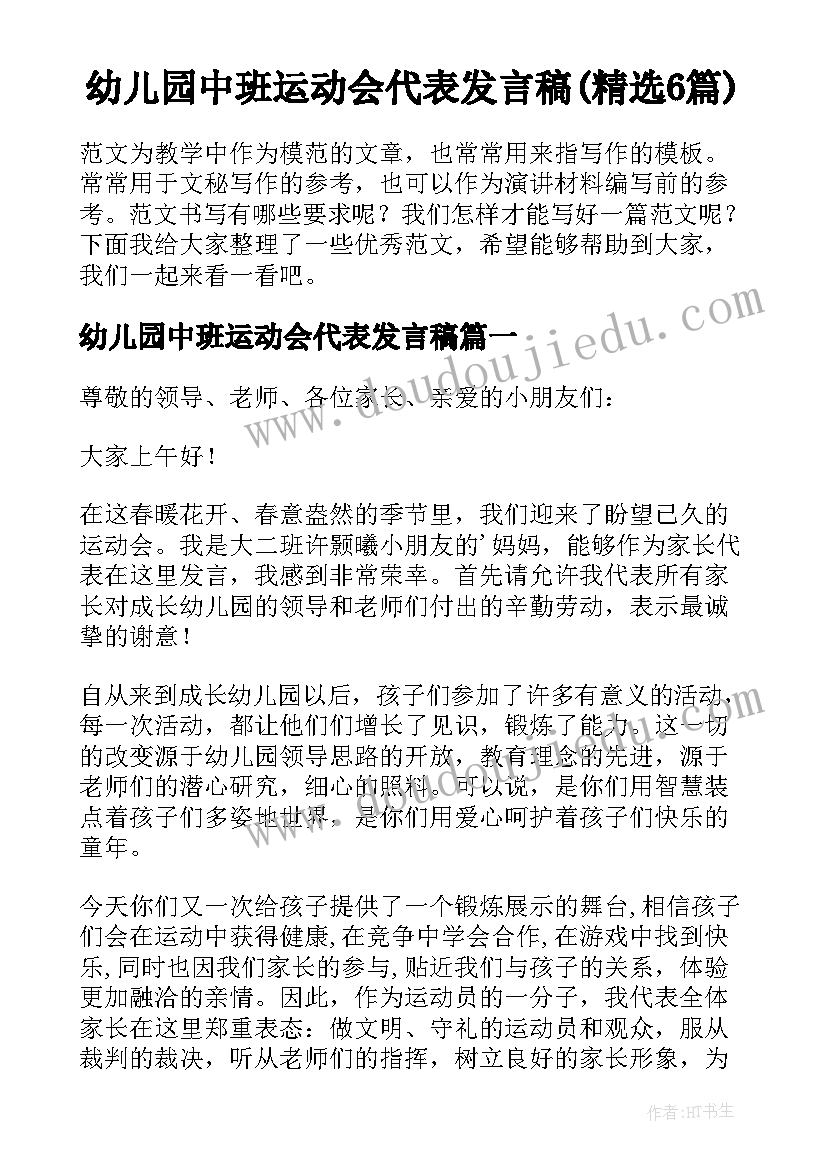 幼儿园中班运动会代表发言稿(精选6篇)