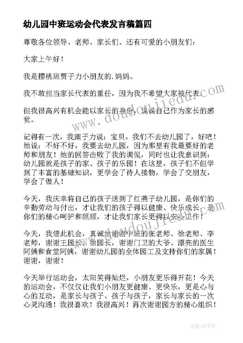 幼儿园中班运动会代表发言稿(精选6篇)