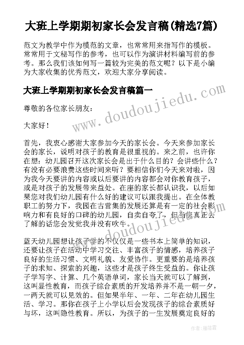 大班上学期期初家长会发言稿(精选7篇)