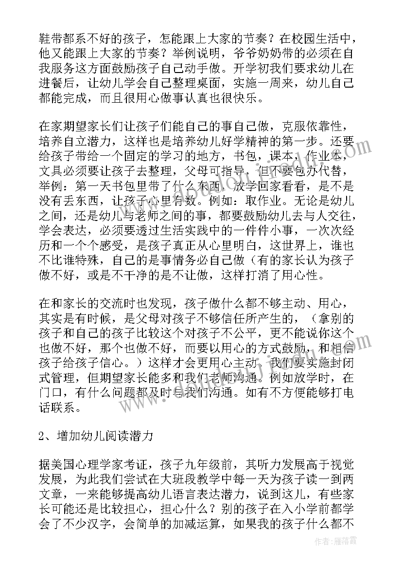 大班上学期期初家长会发言稿(精选7篇)