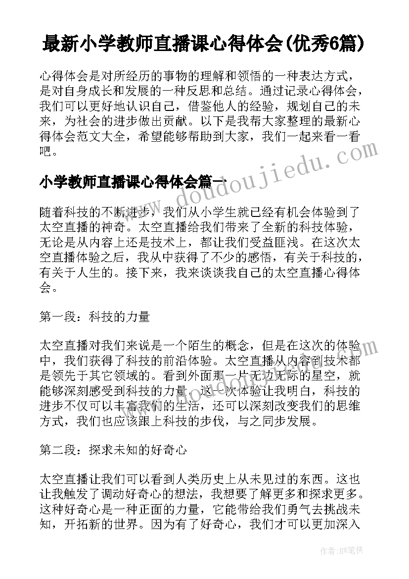 最新小学教师直播课心得体会(优秀6篇)