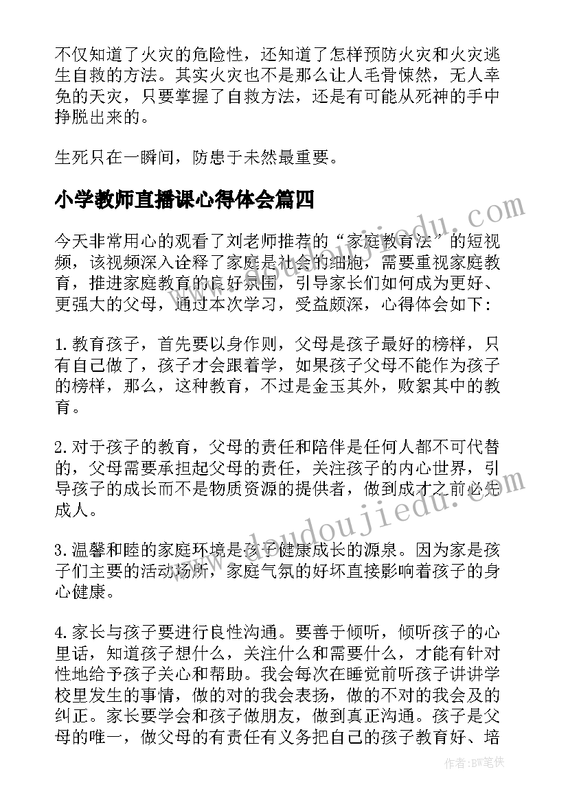 最新小学教师直播课心得体会(优秀6篇)