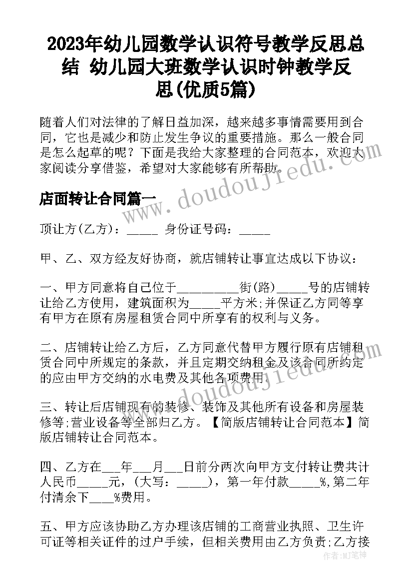 2023年幼儿园数学认识符号教学反思总结 幼儿园大班数学认识时钟教学反思(优质5篇)