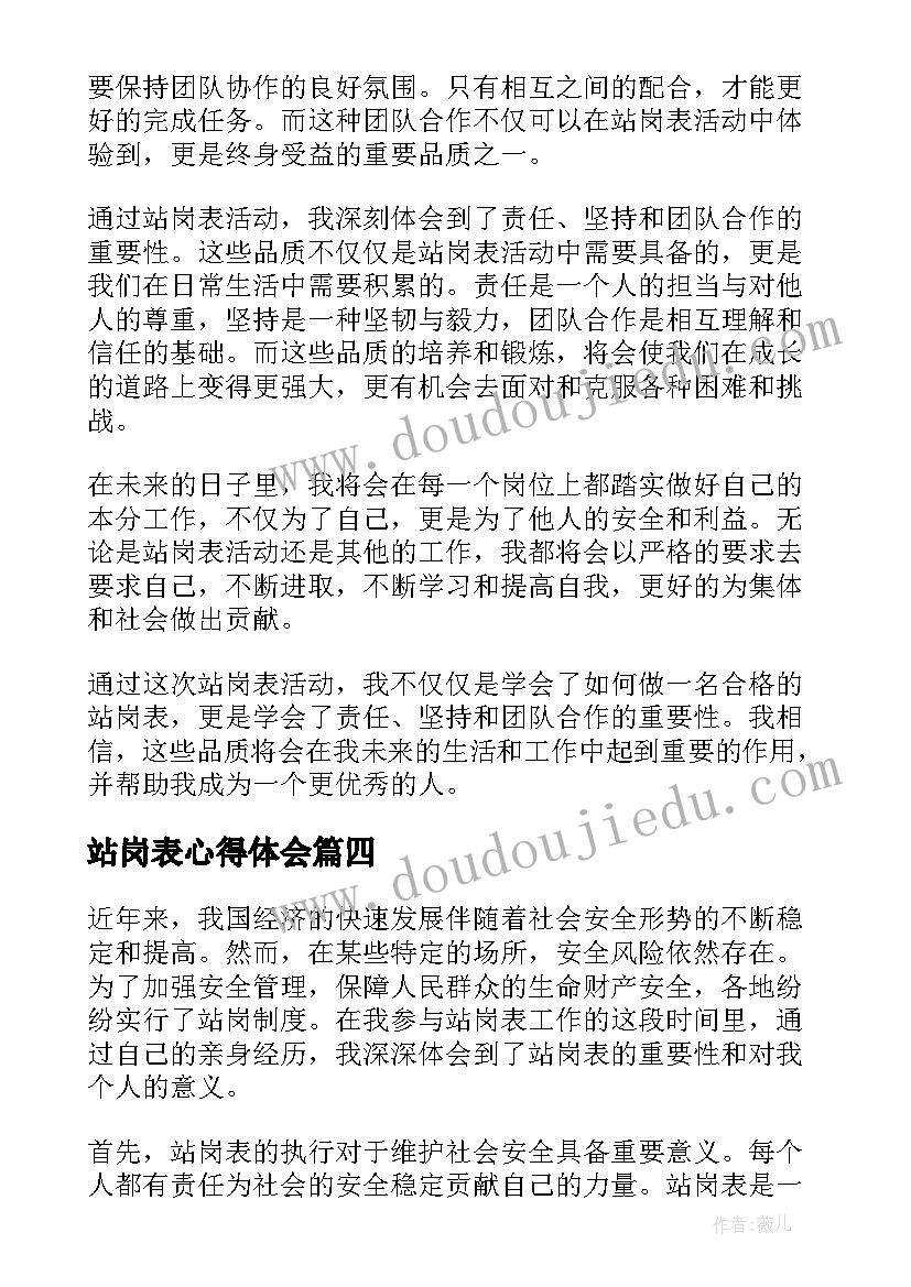 2023年站岗表心得体会(优秀5篇)