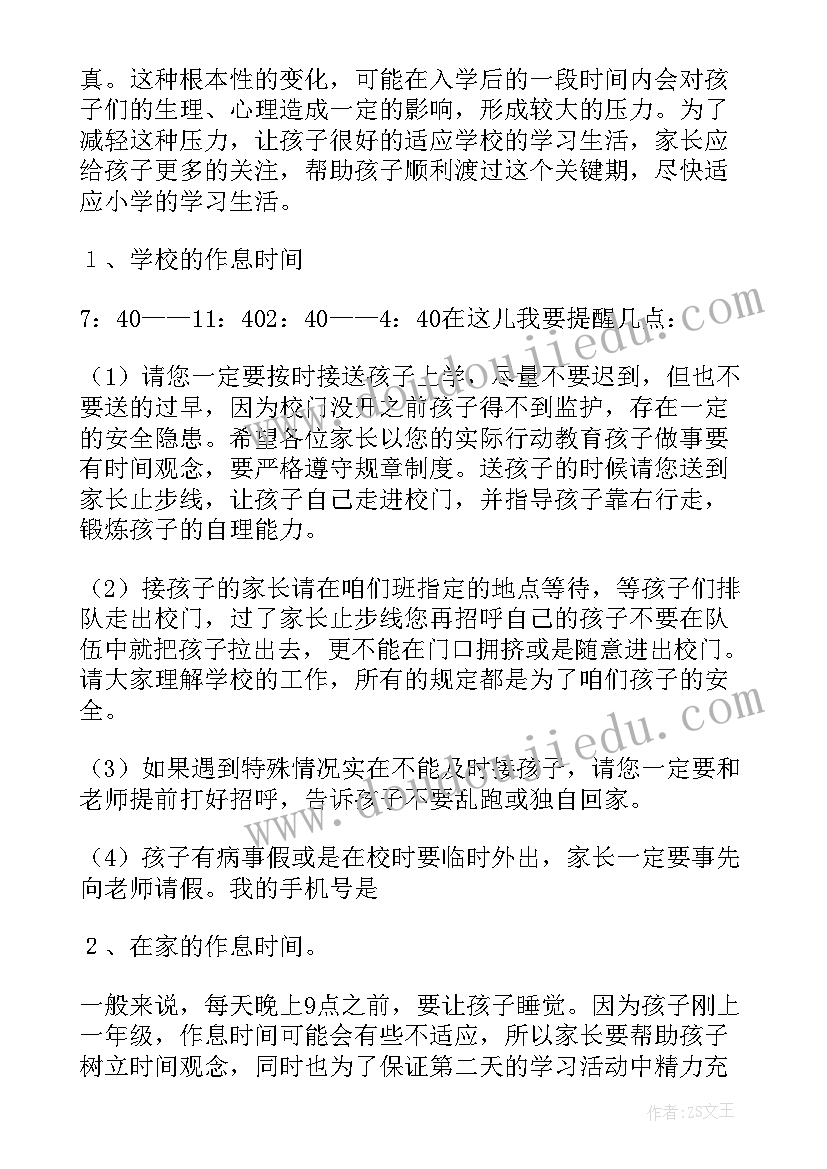 最新一年级沟通家长会班主任发言稿 一年级家长会班主任发言稿(汇总7篇)