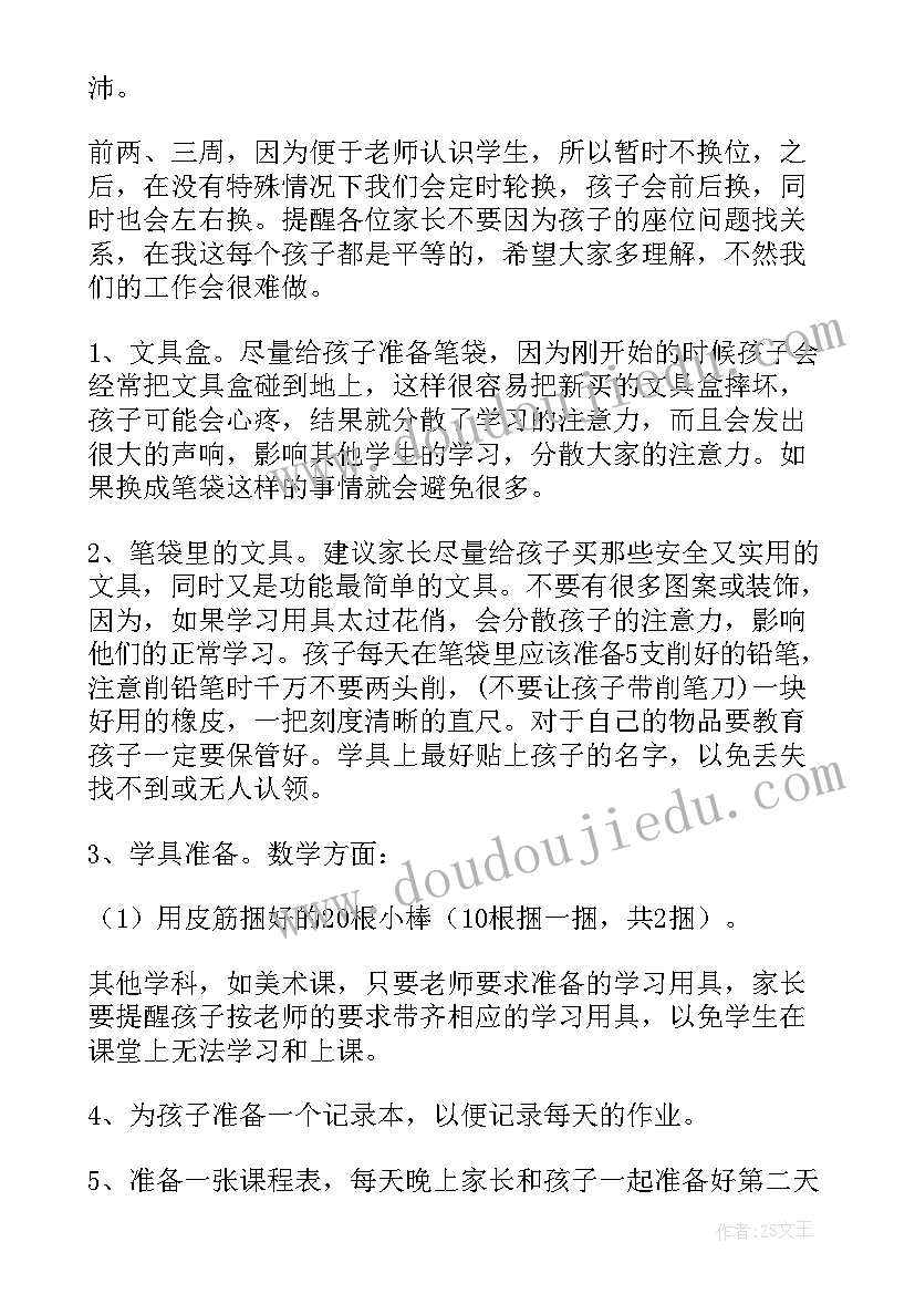 最新一年级沟通家长会班主任发言稿 一年级家长会班主任发言稿(汇总7篇)