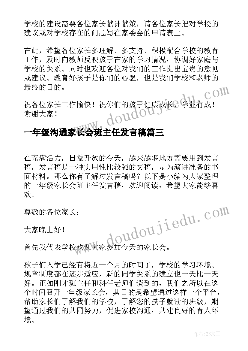 最新一年级沟通家长会班主任发言稿 一年级家长会班主任发言稿(汇总7篇)