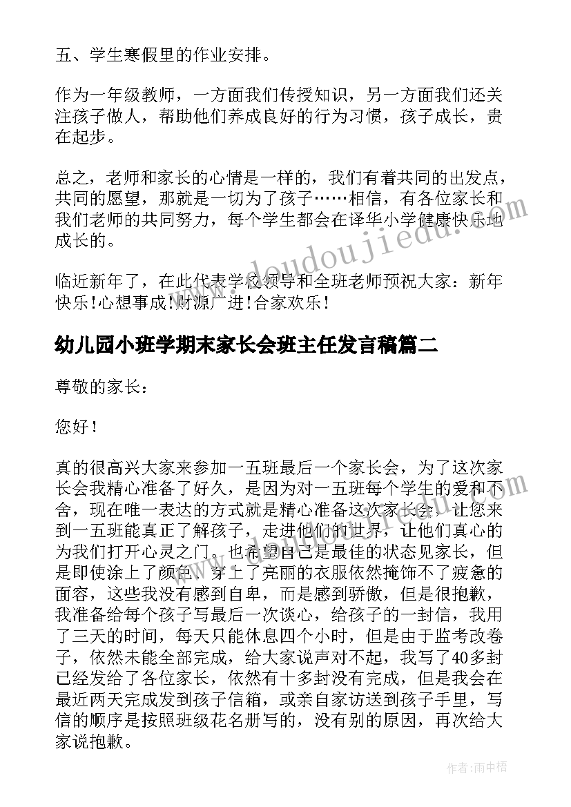 幼儿园小班学期末家长会班主任发言稿(大全9篇)