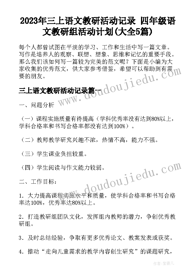 2023年三上语文教研活动记录 四年级语文教研组活动计划(大全5篇)