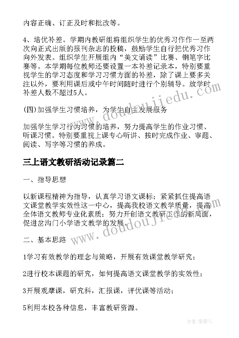 2023年三上语文教研活动记录 四年级语文教研组活动计划(大全5篇)