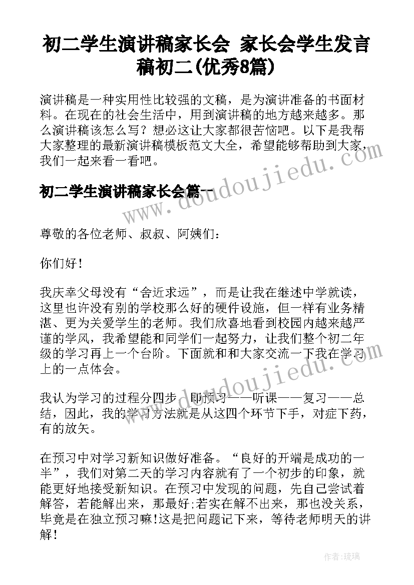 初二学生演讲稿家长会 家长会学生发言稿初二(优秀8篇)