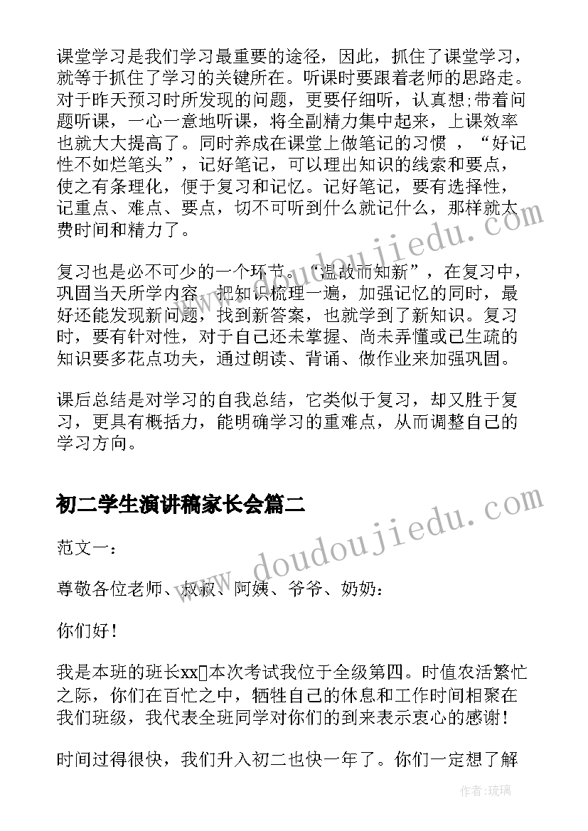 初二学生演讲稿家长会 家长会学生发言稿初二(优秀8篇)