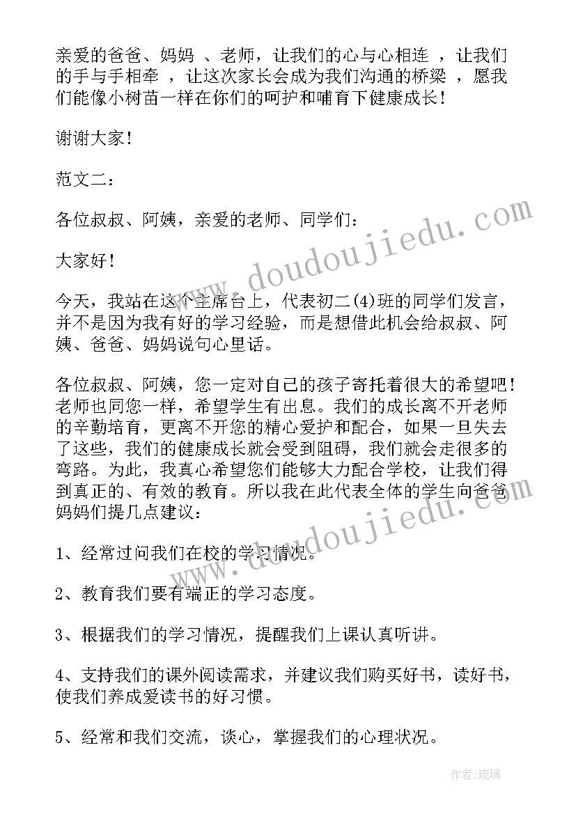 初二学生演讲稿家长会 家长会学生发言稿初二(优秀8篇)