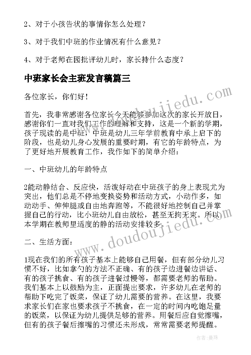 2023年中班家长会主班发言稿(通用5篇)