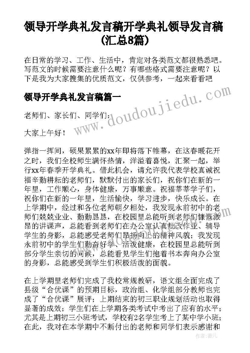 领导开学典礼发言稿 开学典礼领导发言稿(汇总8篇)