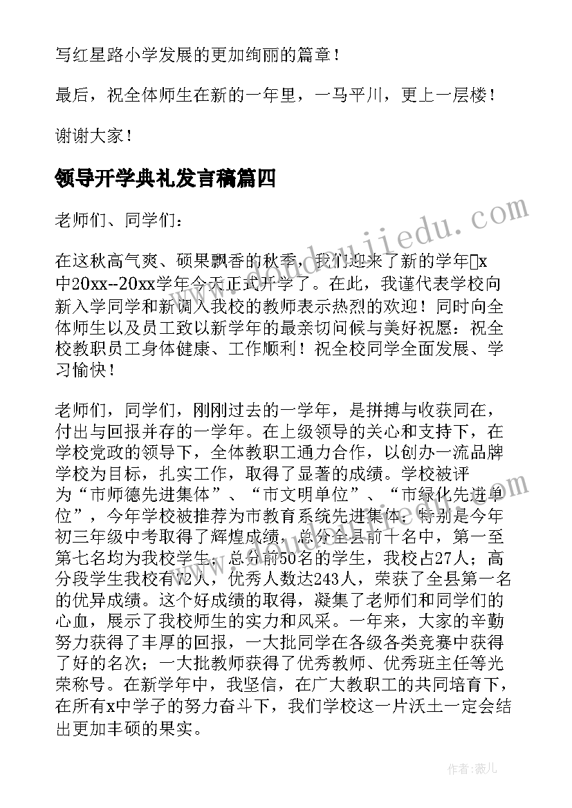 领导开学典礼发言稿 开学典礼领导发言稿(汇总8篇)