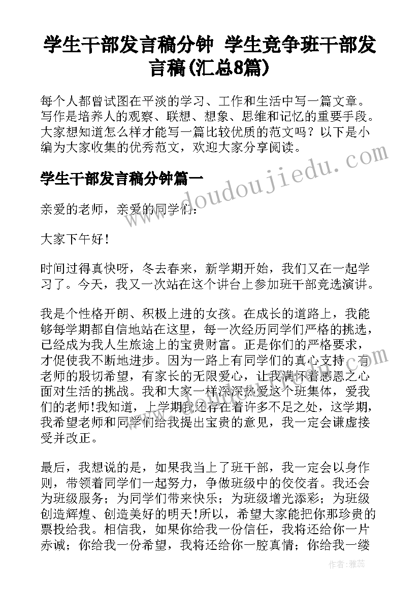 学生干部发言稿分钟 学生竞争班干部发言稿(汇总8篇)