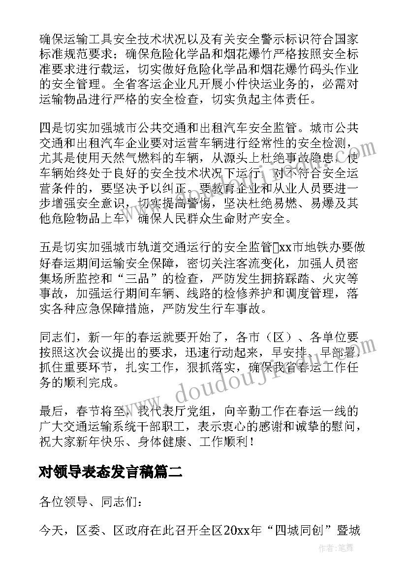 2023年对领导表态发言稿(汇总5篇)