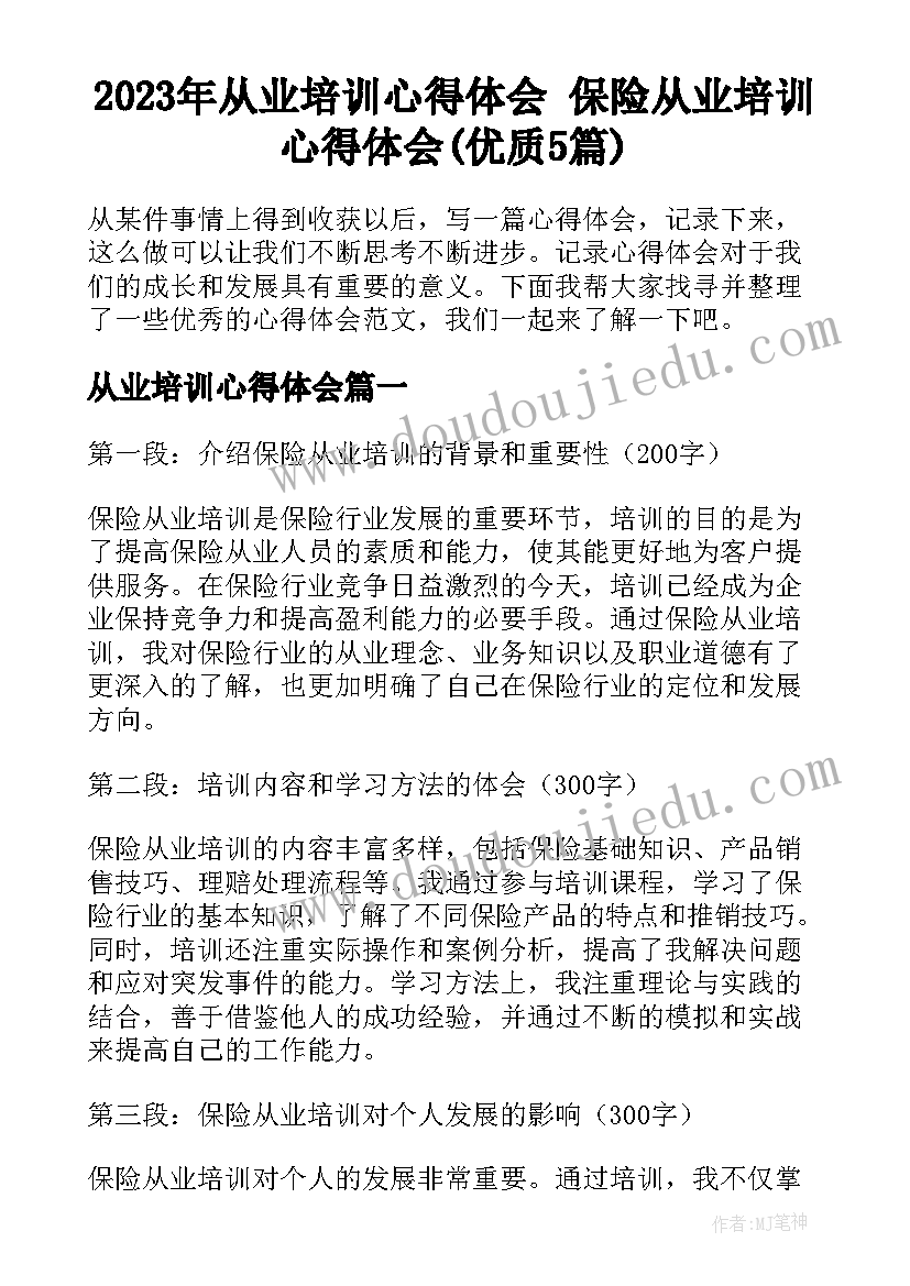 2023年从业培训心得体会 保险从业培训心得体会(优质5篇)